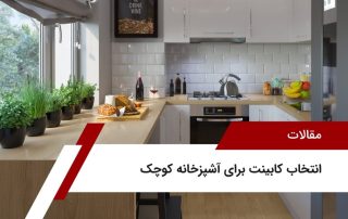 انتخاب کابینت جادار برای آشپزخانه‌های کوچک