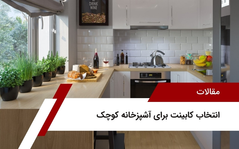 انتخاب کابینت جادار برای آشپزخانه‌های کوچک