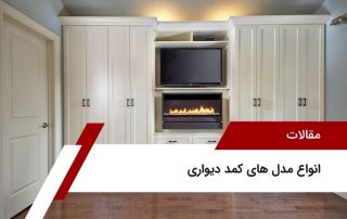 انواع مدل های کمد دیواری