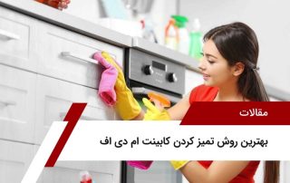 بهترین روش تمیز کردن کابینت ام دی اف