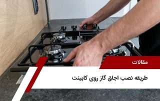 طریقه نصب اجاق گاز روی کابینتطریقه نصب اجاق گاز روی کابینت