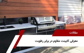 معرفی کابینت مقاوم در برابر رطوبت