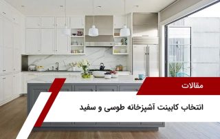 انتخاب کابینت آشپزخانه طوسی و سفید