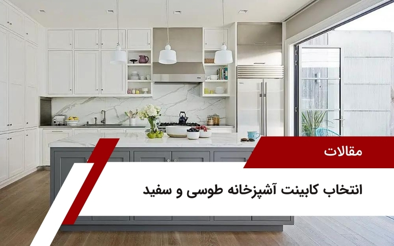 انتخاب کابینت آشپزخانه طوسی و سفید