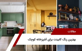 بهترین رنگ کابینت برای آشپزخانه کوچک + کابینت جنت آباد