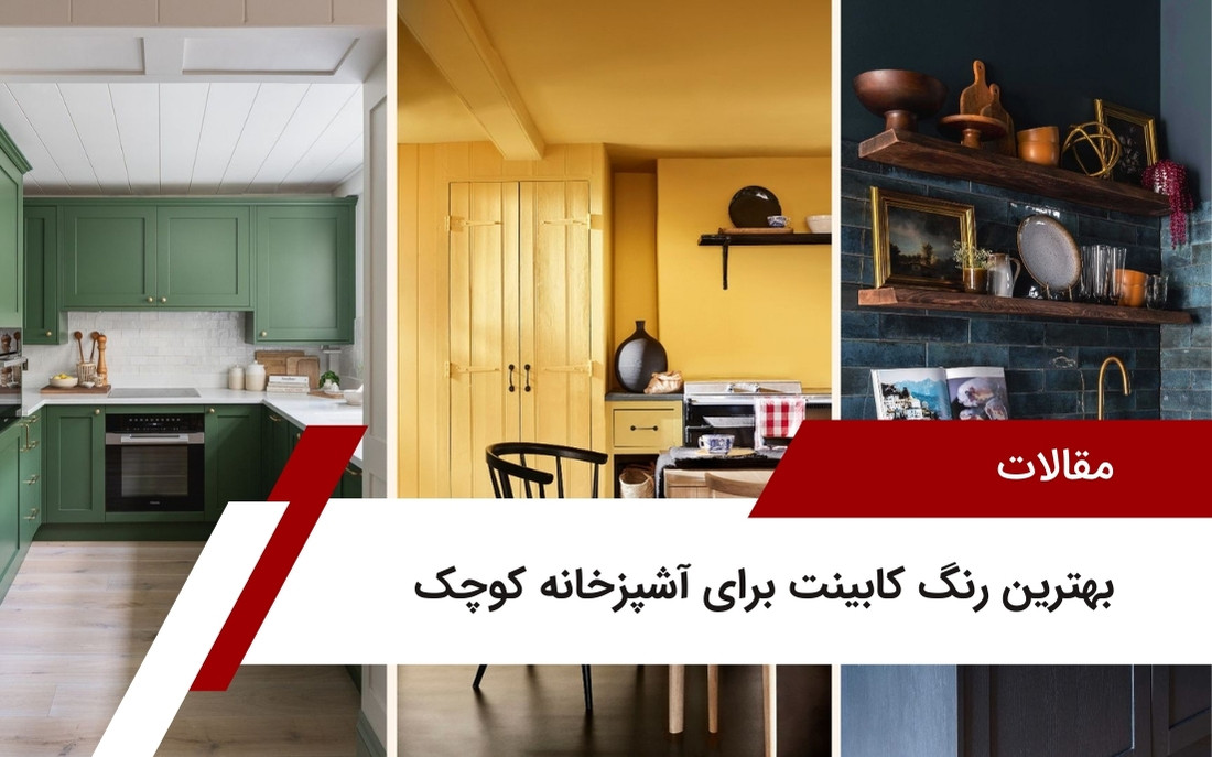 بهترین رنگ کابینت برای آشپزخانه کوچک + کابینت جنت آباد