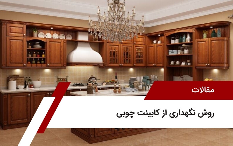 روش نگهداری از کابینت چوبی