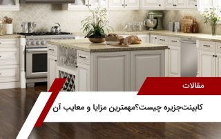 کابینت جزیره چیست؟ مهمترین مزایا و معایب آن