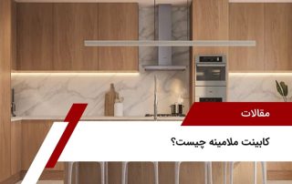 کابینت ملامینه چیست؟