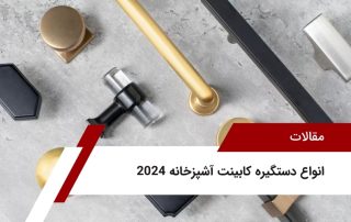 انواع دستگیره کابینت آشپزخانه 2024