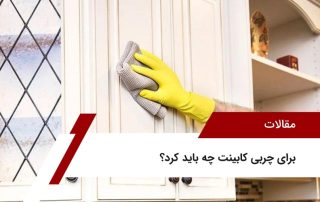 برای چربی کابینت چه باید کرد؟