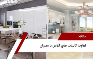 تفاوت کابینت های گلاس با ممبران