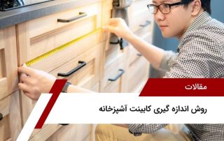 روش اندازه گیری کابینت آشپزخانه