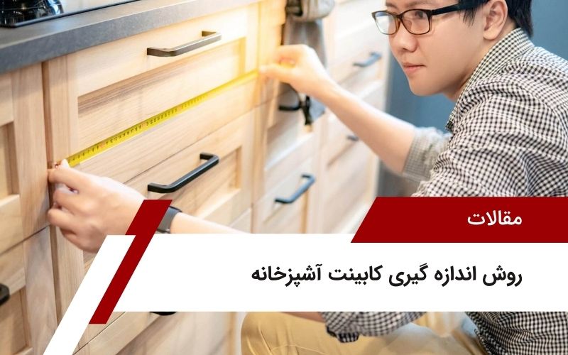 روش اندازه گیری کابینت آشپزخانه