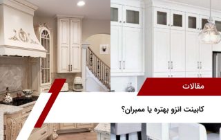 کابینت انزو بهتره یا ممبران؟