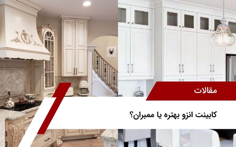 کابینت انزو بهتره یا ممبران؟