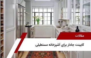 کابینت جادار برای آشپزخانه مستطیلی