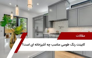 کابینت رنگ طوسی مناسب چه آشپزخانه ای است؟