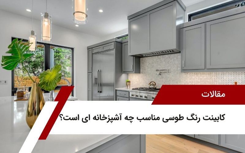 کابینت رنگ طوسی مناسب چه آشپزخانه ای است؟