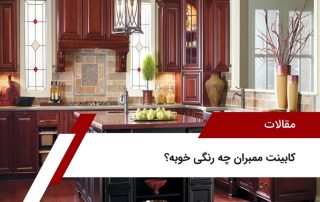 کابینت ممبران چه رنگی خوبه؟