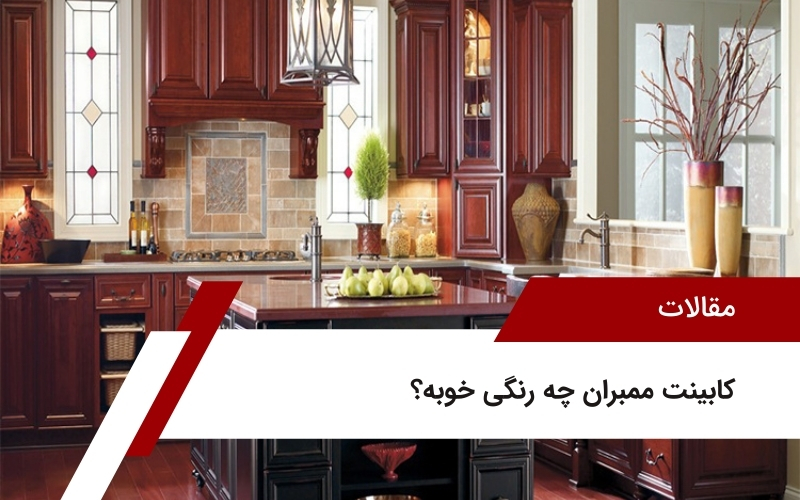 کابینت ممبران چه رنگی خوبه؟