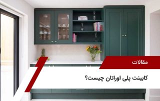 کابینت پلی اوراتان چیست؟