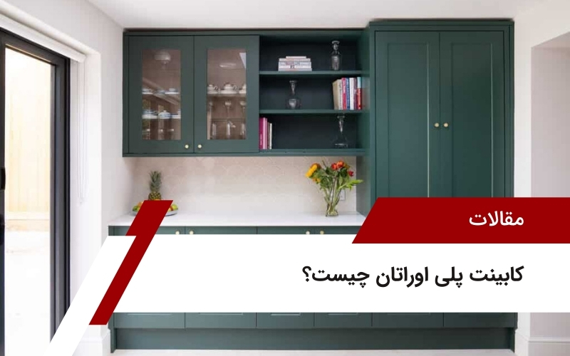 کابینت پلی اوراتان چیست؟