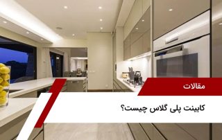 کابینت پلی گلاس چیست؟