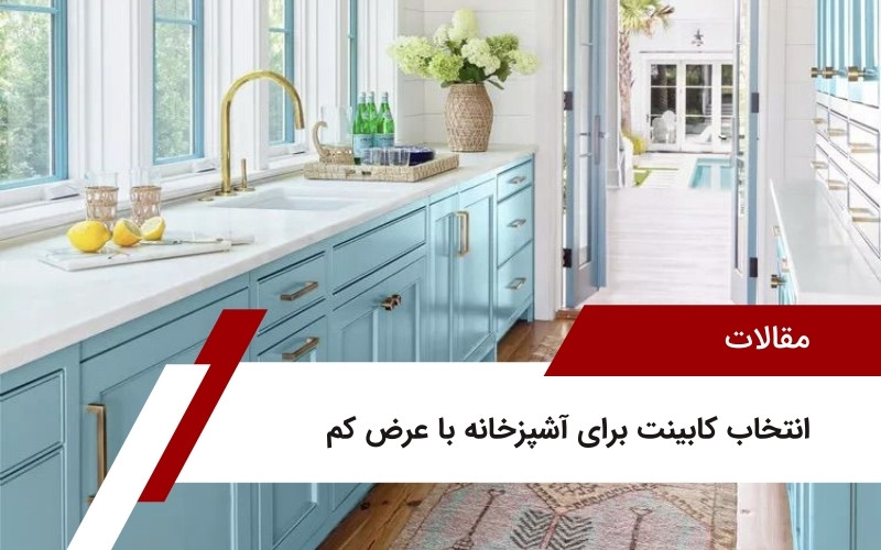 انتخاب کابینت برای آشپزخانه با عرض کم