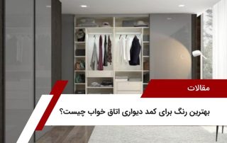 بهترین رنگ برای کمد دیواری اتاق خواب چیست؟