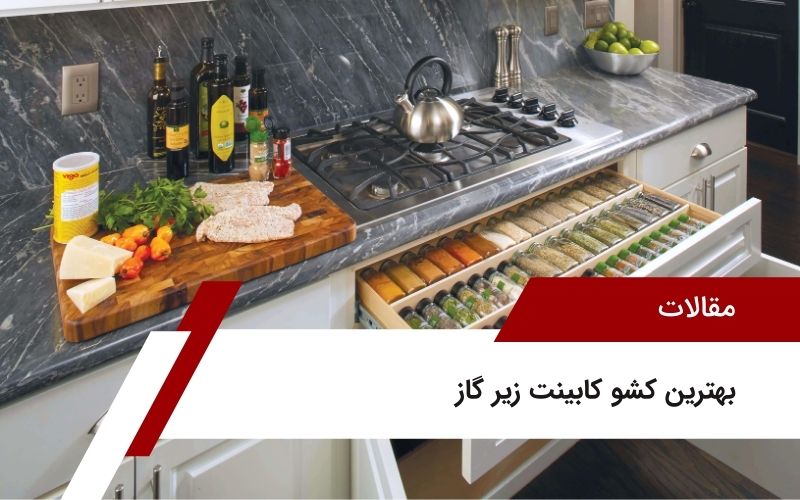 بهترین کشو کابینت زیر گاز