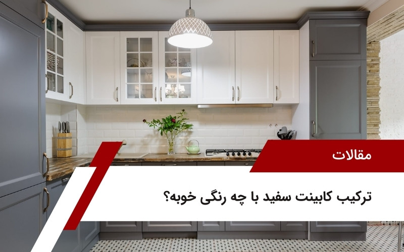 ترکیب کابینت سفید با چه رنگی خوبه؟