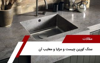 سنگ کورین چیست و مزایا و معایب آن