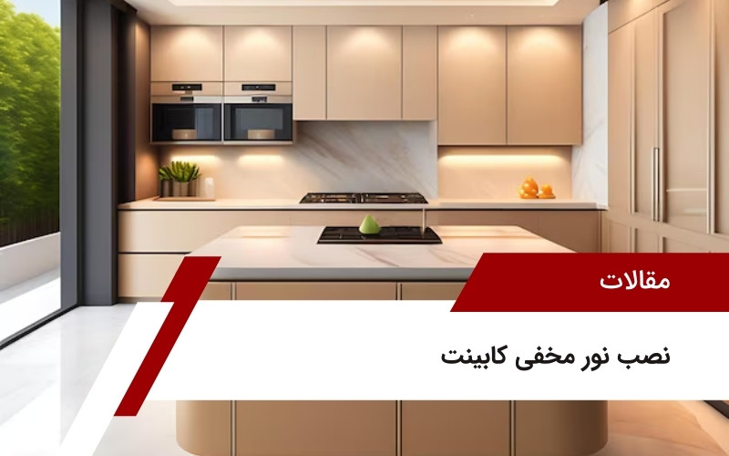 نصب نور مخفی کابینت‌