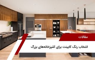 انتخاب رنگ کابینت برای آشپزخانه‌های بزرگ