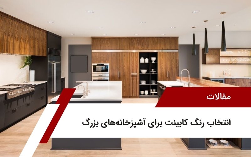 انتخاب رنگ کابینت برای آشپزخانه‌های بزرگ