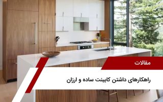 راهکارهای داشتن کابینت ساده و ارزان