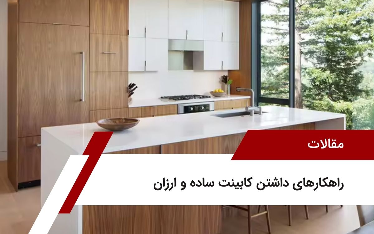 راهکارهای داشتن کابینت ساده و ارزان