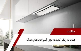 مدل کابینت هود مخفی