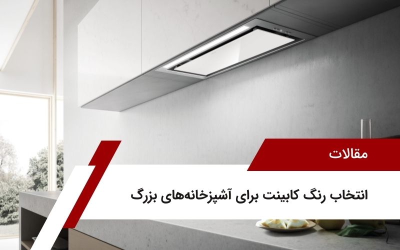 مدل کابینت هود مخفی