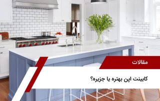 کابینت اپن بهتره یا جزیره؟