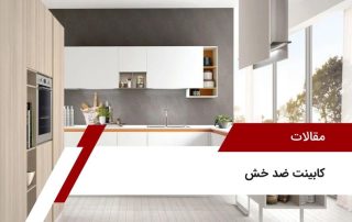 کابینت ضد خش