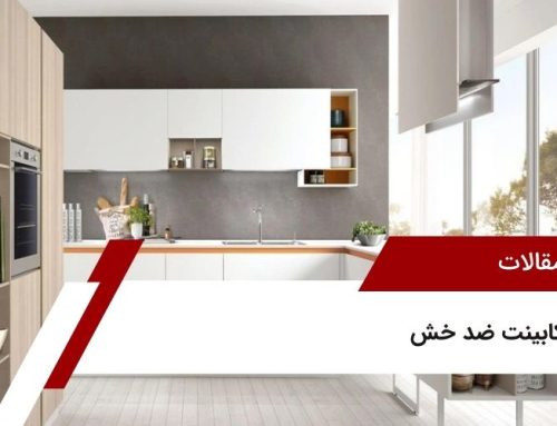 کابینت ضد خش