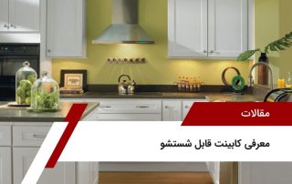 کابینت قابل شستشو