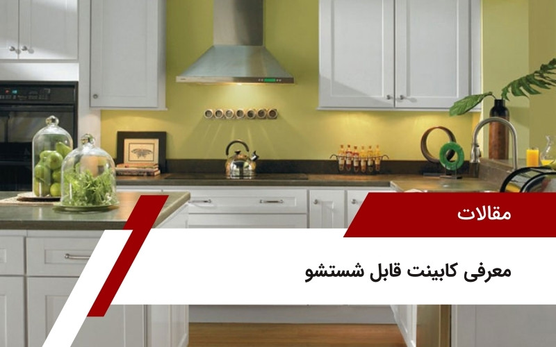 کابینت قابل شستشو