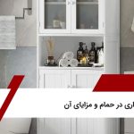 کمد دیواری در حمام و مزایای آن