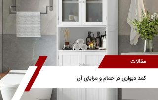 کمد دیواری در حمام و مزایای آن