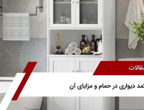 کمد دیواری در حمام و مزایای آن