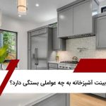 هزینه کابینت آشپزخانه به چه عواملی بستگی دارد