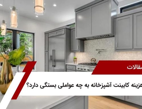 هزینه کابینت آشپزخانه به چه عواملی بستگی دارد؟